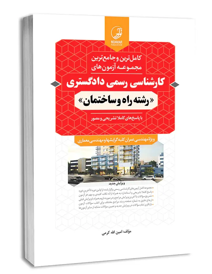 کتاب مجموعه آزمون‌های کارشناسی رسمی دادگستری رشته راه و ساختمان