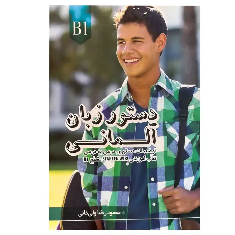 کتاب دستور زبان آلمانی starten wir B1 اثر محمودرضا ولی خانی انتشارات راین - تصویر ۱